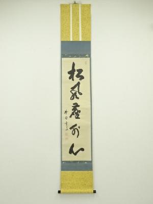 大徳寺　小田雪窓筆　「松風塵外心」一行書　肉筆紙本掛軸（保護箱）